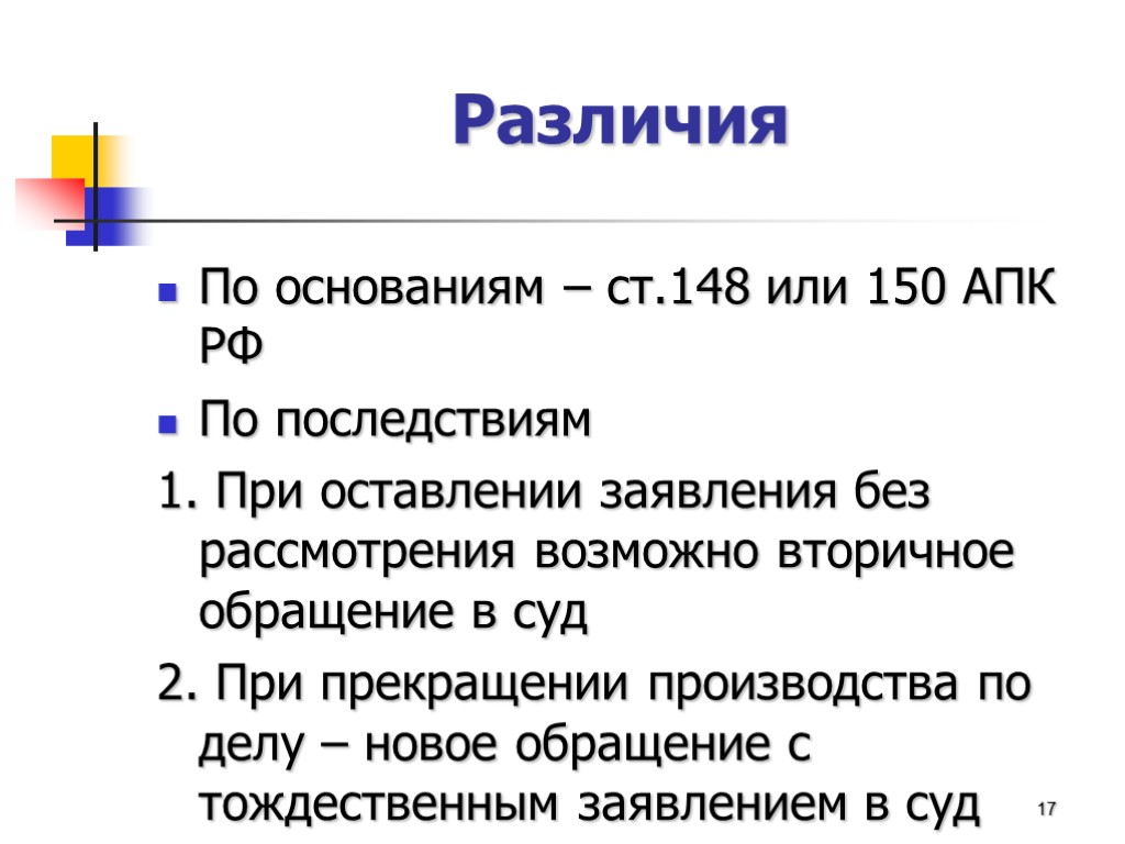 Различия По основаниям – ст.148 или 150 АПК РФ По последствиям 1. При оставлении